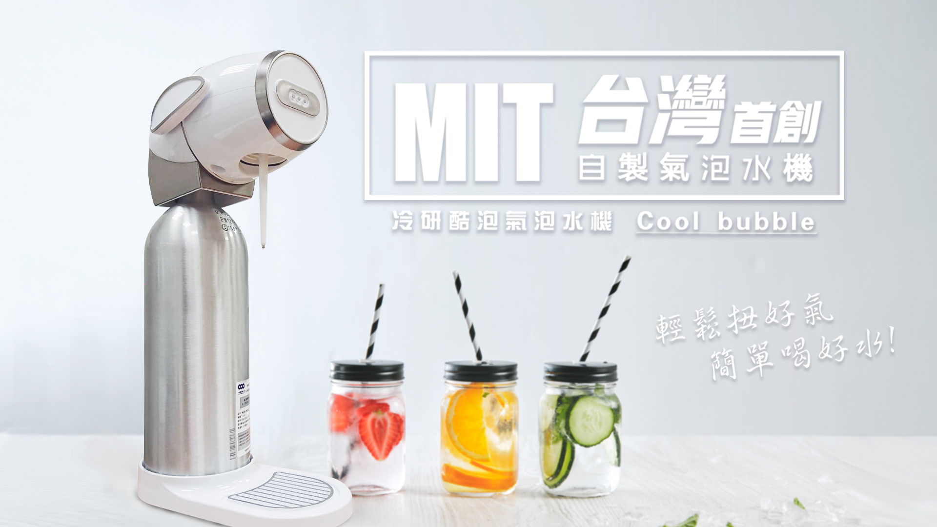 酷泡氣泡水機